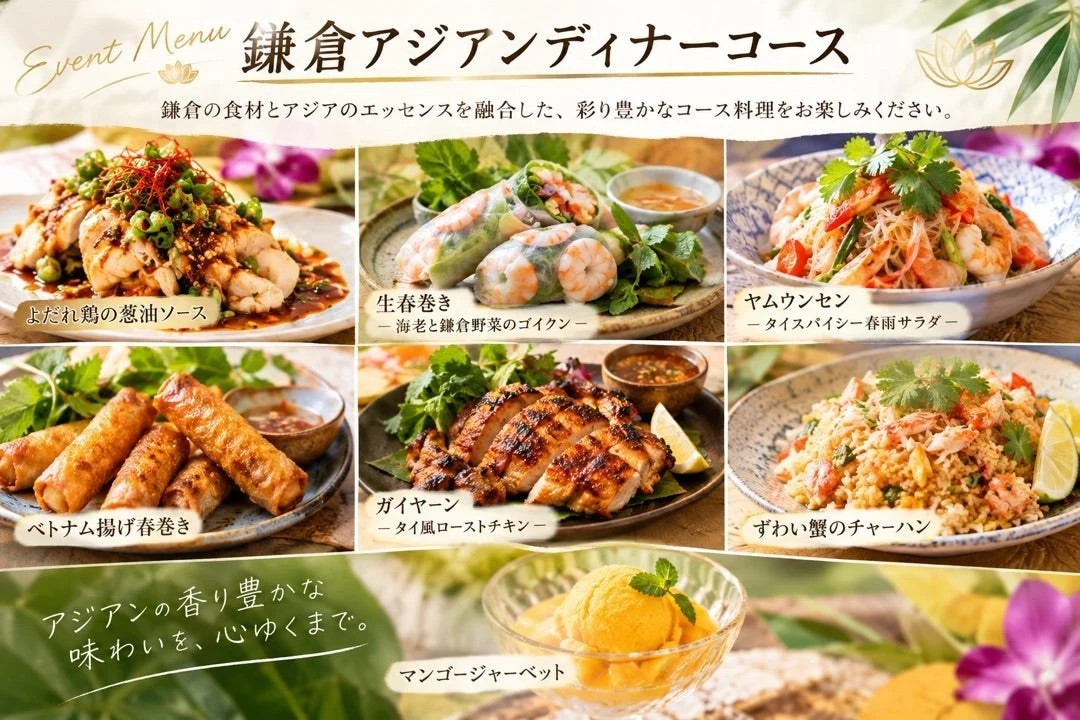 鎌倉アジアンディナーコースの料理イメージ
